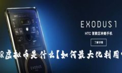 PYR虚拟币是什么？如何最