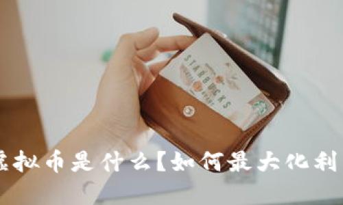 PYR虚拟币是什么？如何最大化利用它？