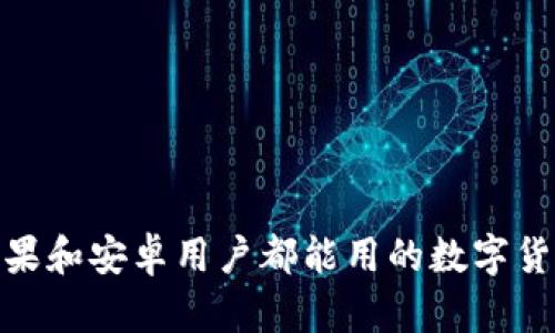 TP钱包：苹果和安卓用户都能用的数字货币钱包吗？