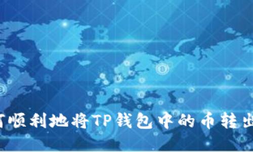 如何顺利地将TP钱包中的币转出来？