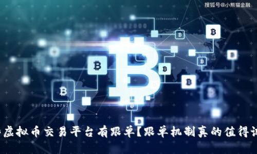 哪些虚拟币交易平台有跟单？跟单机制真的值得试吗？