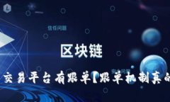 哪些虚拟币交易平台有跟