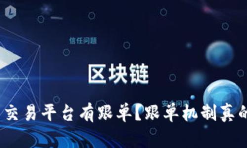 哪些虚拟币交易平台有跟单？跟单机制真的值得试吗？