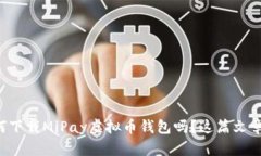 想知道如何下载MiPay虚拟币