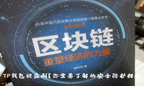 TP钱包被盗刷？你需要了解的安全防护措施