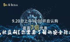 TP钱包被盗刷？你需要了解