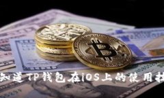 rss“你知道TP钱包在iOS上的