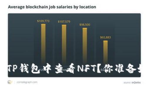如何在TP钱包中查看NFT？你准备好了吗？
