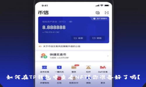 如何在TP钱包中查看NFT？你准备好了吗？