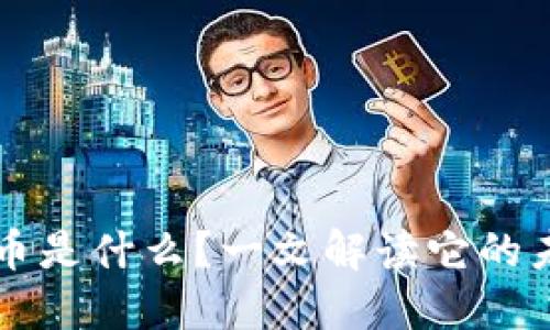 华顿虚拟币是什么？一文解读它的未来与潜力