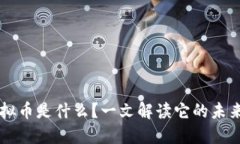 华顿虚拟币是什么？一文