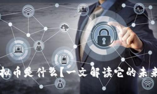 华顿虚拟币是什么？一文解读它的未来与潜力