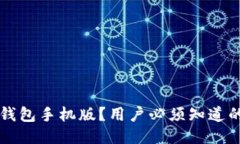 怎么下载TP钱包手机版？用