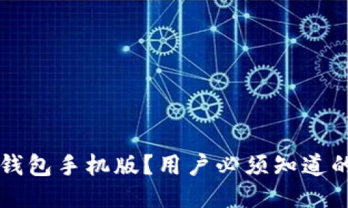 怎么下载TP钱包手机版？用户必须知道的步骤与技巧