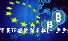 如何轻松下载TP安防到手机