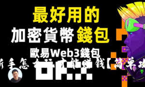虚拟币新手怎么玩才能赚钱？简单攻略分享！