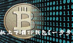 如何在苹果手机上下载T
