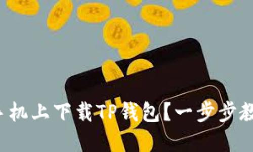 如何在苹果手机上下载TP钱包？一步步教你轻松搞定！