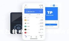 为什么我的TP冷钱包转账出