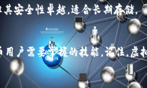 joyful-虚拟币充值到底有多简单？一起来看看吧！/joyful-  
joyful-guanjianci虚拟币, 充值方式, 加密货币, 交易平台/joyful-guanjianci  

引言：虚拟币的崛起  
在这个信息化迅猛发展的时代，虚拟币作为一种新兴的资产形式，已经逐渐走入了人们的视野。无论你是投资者还是普通消费者，虚拟币都可能会在你的生活中占有一席之地。但是，了解如何正确地充值虚拟币，是每个参与者必须掌握的一项基本技能。  

什么是虚拟币？  
虚拟币是一种数字资产，它不依赖于传统的金融机构进行发行和管理。最为人熟知的虚拟币无疑是比特币（Bitcoin）、以太坊（Ethereum）等。但实际上，市场上有成千上万种虚拟币，各自有各自的特性和用途。它们通过区块链技术确保交易的安全和透明。  

虚拟币的充值方式  
接下来，我们来聊聊如何充值虚拟币。充值的方式多种多样，以下是几种常见的方式：  

h41. 通过交易所充值/h4  
大多数人选择通过加密货币交易所进行充值。操作简单，只需创建一个账户，进行身份验证后，你便可以使用法币（如美元、人民币等）购买虚拟币。常见的交易所包括币安（Binance）、火币（Huobi）、Coinbase等。  
首先，你需要选择一个适合你需求的交易所。不同的平台支持的虚拟币种类、手续费、用户体验等方面都有所不同，选择适合自己的很重要。  
在交易所注册后，通常需要完成KYC（Know Your Customer）验证，确保用户身份的合法性。这个过程可能需要你提供一些个人信息和身份证明文件。  
验证完成后，你可以通过银行转账、信用卡、借记卡等支付方式进行充值，然后使用充值的法币购买你需要的虚拟币。  

h42. P2P 交易平台/h4  
如果你想要更灵活或便捷的充值方式，可以考虑P2P交易平台。在这类平台上，用户可以直接与其他用户进行交易，而无需经过中介。这种方式通常费用较低，也更能保护用户的隐私。  
在某些平台上，你可以设置自己的出售价格，并等待其他用户购买。此外，P2P平台还提供了交易担保机制，以确保交易的安全性。  

h43. 通过线下服务充值/h4  
虽然这是相对少见的方式，但在某些地方，你仍然可以通过线下服务进行充值。比如，一些商家或个人会提供虚拟币的兑换服务，你可以通过现金或其他方式直接进行交易。  
需要注意的是，这种方法的风险相对较高，因为没有任何数字保障。因此，在选择这样的交易方式时，请务必谨慎并确保交易对象的信誉。  

h44. 使用虚拟币提现功能进行充值/h4  
一些钱包应用或提供了“提现”功能，你可以将自己拥有的虚拟币转入另外一个钱包或交易平台。这种方式适合那些已经持有虚拟币的用户。你只需要将目标地址输入，经过确认后，就可以完成交易。  

充值虚拟币的注意事项  
在充值虚拟币的过程中，用户需要注意一些事项，以确保交易顺利，避免不必要的损失：  

h41. 选择可靠的平台/h4  
首先，选择一个安全可靠的交易平台至关重要。建议提前了解平台的背景、信誉、用户评价等信息，以确保你的资金安全。  

h42. 了解手续费/h4  
不同平台的交易手续费可能会有所不同，使用时务必了解相关费用，以避免不必要的损失。  

h43. 密码和安全措施/h4  
一定要使用复杂的密码并开启双重认证，以保护账户的安全。同时，定期更新密码，确保账户免受黑客攻击。  

h44. 保护隐私/h4  
充值时，不要随意提供个人信息，尤其是敏感数据，如身份证号、银行账号等。确保在安全的网络环境下进行交易。  

问题探讨  
h4问题一：我可以用支付宝或微信充值虚拟币吗？/h4  
目前，绝大多数交易所都不支持直接使用支付宝或微信进行虚拟币的充值。因为支付宝、微信支付等平台都会对虚拟货币相关的交易进行限制。然而，部分P2P交易平台允许用户使用这些支付方式进行交易，但要选择信誉良好的交易伙伴，以保障交易的安全性。  
在使用这种方式之前，先了解平台的相关政策和用户协议是很有必要的。  

h4问题二：充值后的虚拟币如何保管？/h4  
虚拟币的安全性十分重要，因此保管它们的方法也需要谨慎选择。一般来说，用户可以选择以下几种方式进行保管：  
1. **热钱包**：这种类型的钱包连接互联网，方便随时访问，但相对来说安全性较低。适合用于日常使用的小额资金。  
2. **冷钱包**：冷钱包是指不连接网络的钱包，安全性高，适合储存大量的虚拟币。不常用的资产可以长期保存在这种钱包中。  
3. **硬件钱包**：这是现在比较流行的一种方式，硬件钱包通常是USB设备，用户可以将虚拟币存储到这个设备里。虽然初期投资稍高，但其安全性卓越，适合长期存储。  

总结  
通过本文的深入分析，相信你对于虚拟币的充值方式和相关事项有了更清晰的了解。从选择合适的平台到保持资金安全，都是每个虚拟币用户需要掌握的技能。记住，虚拟币可能带来投资机会，但与此同时，也伴随着风险。在进入这一领域之前，做好充分的准备，才能更好地在这个迅速变化的市场中立足。  
希望你能顺利地充值并享受到虚拟币带来的便利与乐趣！如果还有其他问题，欢迎隨時提出，我们一同探讨！  