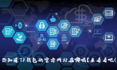 你知道TP钱包的官方网站在