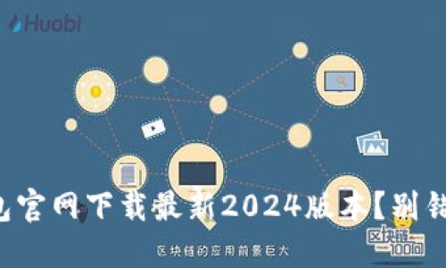 如何从TP钱包官网下载最新2024版本？别错过这些细节！