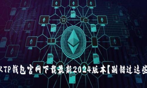 如何从TP钱包官网下载最新2024版本？别错过这些细节！