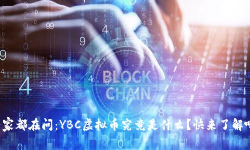 大家都在问：YBC虚拟币究竟是什么？快来了解吧！