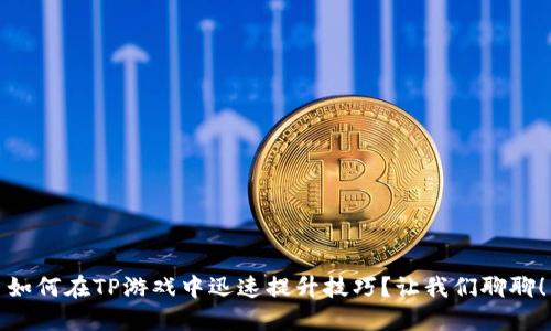 如何在TP游戏中迅速提升技巧？让我们聊聊！
