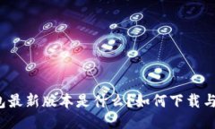 TP钱包最新版本是什么？如