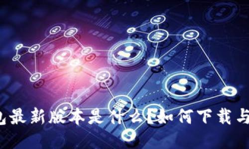 TP钱包最新版本是什么？如何下载与更新？