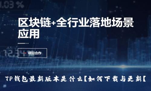 TP钱包最新版本是什么？如何下载与更新？