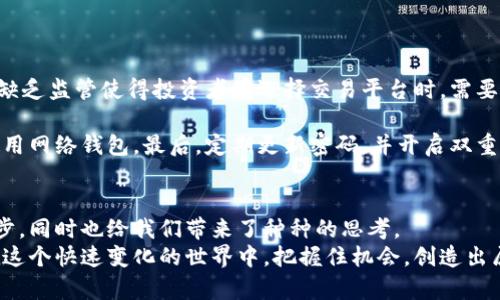 《CSRF虚拟币：你了解它的真正价值吗？》guanjianciCSRF,虚拟币,数字货币,区块链

什么是CSRF虚拟币？
在探讨CSRF虚拟币之前，让我们先了解一下“虚拟币”的概念。虚拟币，或者说数字货币，已经成为了当今金融系统中的一种重要现象。在这个背景下，CSRF虚拟币作为一种特定的数字货币，承载着独特的价值和功能。
CSRF（Cross-Site Request Forgery）通常在网络安全中提及，意指跨站请求伪造。然而，在虚拟币的语境下，CSRF虚拟币的概念是相对新颖的，它不仅与网络安全有关，还涉及到区块链技术。在这个数字化趋势日益增强的时代，我们需要弄清楚它的本质以及给我们的生活带来的改变。

CSRF虚拟币的基本特征
首先，我们来看一下CSRF虚拟币的一些基本特征。CSRF虚拟币是一种基于区块链技术的数字资产，它通过加密技术确保交易的安全性，同时采用去中心化的方式，减轻对传统金融机构的依赖。
其次，CSRF虚拟币的流通和交易通常都在一个可信任的生态系统内进行。这个特性使得用户能够在较低的交易成本下进行资产的转移和获取。此外，CSRF虚拟币还可能具备智能合约功能，使得自动化及透明性大幅提高，而这些都是现有金融体系所无法完全实现的。

CSRF虚拟币的优势与挑战
如同所有的创新，CSRF虚拟币的出现带来了许多优势与挑战。
优势方面，首先是全球化。CSRF虚拟币打破了地理限制，任何拥有互联网的人都可以参与到这个生态中来。同时，CSRF虚拟币的交易往往较为匿名，这使得用户能够保护自己的隐私。
然而，挑战亦不可忽视。随着虚拟币的流行，网络安全问题日益凸显，用户的资产安全需要额外的保护。此外，政策监管的缺乏也让某些虚拟币与违法犯罪行为有了潜在的联结。

CSRF虚拟币如何影响我们的日常生活
CSRF虚拟币不仅仅是投资的工具，它正在逐步融入到我们的日常生活中。例如，一些在线商家已经开始接受CSRF虚拟币作为支付手段。这一变化可能会影响我们未来的消费方式。
更重要的是，CSRF虚拟币的出现促进了新的商业模式的形成，众多创业者和企业家正在利用区块链技术来开发新的服务和产品。这种创新不仅推动了经济的活力，还为我们带来了更丰富的选择。

深入理解CSRF虚拟币的生态系统
CSRF虚拟币的生态系统是复杂而动态的，涉及到多方参与者，包括用户、矿工、开发者和投资者。每一个角色都在推动着这一生态的发展。
例如，矿工负责通过计算能力验证和记录交易，这一过程不仅确保了系统的安全性，也为矿工本身带来了经济利益。同时，开发者们也在不断探索如何区块链技术，使其更高效和安全。

潜在的问题与回答
问题一：CSRF虚拟币的投资风险有哪些？
CSRF虚拟币作为一种投资产品，必然存在一定的风险。首先，市场波动性很大，价格可能在短时间内出现剧烈变动。其次，缺乏监管使得投资者在选择交易平台时，需要格外谨慎，以避免陷入诈骗或黑客攻击的陷阱。
问题二：我如何安全地交易CSRF虚拟币？
要安全地交易CSRF虚拟币，首先要选择一个信誉良好的交易平台。其次，强烈建议用户使用硬件钱包来存储资产，避免使用网络钱包。最后，定期更新密码，并开启双重认证以增强账户的安全性。

总结
CSRF虚拟币的出现不仅是对传统金融体系的挑战，也是一种全新的机遇。它改变了我们对货币的理解，推动了技术的进步，同时也给我们带来了种种的思考。
在你开始投资或使用CSRF虚拟币之前，确保你对它有一个全面的了解。掌握它的优势与挑战，明白如何安全交易，才能在这个快速变化的世界中，把握住机会，创造出属于你的未来。