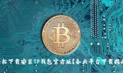 如何轻松下载安装TP钱包官