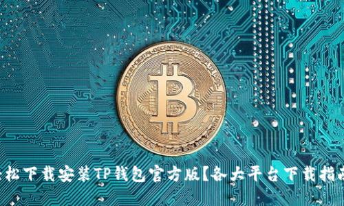 如何轻松下载安装TP钱包官方版？各大平台下载指南来啦！