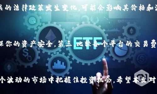 破解版/破解版
CRU虚拟币, 虚拟货币, 加密货币, 投资/guanjianci

CRU虚拟币：你需要知道的一切

在当今快节奏的金融市场中，虚拟货币以其独特的优势吸引了众多投资者的目光。CRU虚拟币是一种新兴的数字资产，因其背后的技术和潜力而备受关注。今天，我们将深入探讨CRU虚拟币的价格、市场表现、投资机会以及如何安全地参与交易，从而帮助你做出明智的投资决策。

CRU虚拟币简介

CRU虚拟币，即Crypto Union，基于区块链技术创建，意在为用户提供安全、透明且高效的交易体验。其背后的团队由多位在区块链行业拥有丰富经验的专家组成，他们希望利用这一技术来推动金融创新。CRU虚拟币的目标不仅是成为一种交易媒介，更期望在去中心化金融（DeFi）圈子中占有一席之地。

CRU虚拟币的价格走势分析

CRU虚拟币的价格受多种因素的影响，包括市场需求、投资者情绪、技术进步以及宏观经济环境等。最近几个月，CRU的价格经历了波动，有时因为一些积极的市场消息而上涨，有时因为整体市场的调整而下跌。

值得注意的是，随着更多的机构投资者和个人投资者注意到CRU的潜力，其价格有可能会在未来进一步上涨。价格的变化不仅反映了市场的动荡，也体现了投资者对项目潜力的信心。

如何安全地投资CRU虚拟币

投资虚拟货币尤其是新兴的币种总是伴随着风险。因此，在投入资金前，确保你已全面了解了CRU虚拟币及其市场。首先，选择一个安全可靠的交易平台是非常关键的。这些平台需具备良好的用户反馈、充足的安全保障与合理的交易费用。

其次，考虑资金的分配。不要把所有的鸡蛋放在一个篮子里，合理配置你的资产，可以降低投资风险。此外，时刻关注市场动态，掌握一些基本面和技术分析，有助于你做出更为精准的判断。

了解CRU的技术背景

CRU虚拟币采用了一些前沿技术来提升其网络的安全性和交易速度。与传统的加密货币相比，CRU在可扩展性与交易确认时间上有着显著的优势。这些特性让它在激烈的市场竞争中占据了一定的优势。

此外，CRU团队还在不断进行技术升级，以适应市场的需求和挑战。这种动态的更新机制不仅提升了系统的安全性，还增强了用户的信任感。这对任何一款虚拟货币来说，都是能否在市场上立足的关键因素。

未来的潜力与挑战

尽管CRU虚拟币具备了一定的市场潜力，但也面临着不少挑战。市场竞争日益激烈，许多新兴币种和传统币种持续进行技术创新，CRU需要不断提升自身价值，以便在未来的市场中脱颖而出。

此外，政策环境也是影响CRU未来走势的重要因素。全球各国对虚拟货币的监管政策各异，这对于市场的稳定性与投资者的安全感都有显著影响。CRU团队需积极与监管机构沟通，确保其项目的合规性，为用户提供更为安全的投资环境。

常见问题解答

1. CRU虚拟币的投资风险有哪些？

投资CRU虚拟币面临多种风险，首先是市场波动风险。由于虚拟货币市场的高度不确定性，价格波动可能会导致投资损失。其次，项目的合规性风险也不容小觑。如果CRU相关的法律政策发生变化，可能会影响其价格和流通。此外，技术风险，例如安全漏洞或系统故障，也可能导致投资者面临损失。因此，投资前请务必做好充分的研究和风险评估。

2. 如何找到可靠的CRU交易平台？

寻找可靠的CRU交易平台主要从以下几个方面入手：第一，查看平台的用户评价和反馈，了解其声誉是否良好。第二，确认平台的安全措施，例如两步验证、冷钱包存储等，确保你的资产安全。第三，比较各个平台的交易费用、用户界面及服务质量，选择最适合你的平台。建议使用由行业权威机构监管的平台，降低投资风险。

总结

CRU虚拟币的出现为我们开启了一个全新的投资领域。无论是其价格的变化，还是背后技术的驱动，都让人对其未来充满期待。只有全面了解市场、科学评估风险，才能在这个波动的市场中把握住投资机会。希望本文对你理清CRU虚拟币的相关知识有所帮助，让你在投资时更加从容。无论是在选择交易平台、分析市场动态，还是判断未来走势，时刻保持谨慎和敏锐的心态，才是成功的关键。