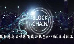 想知道怎么快速下载TP钱包