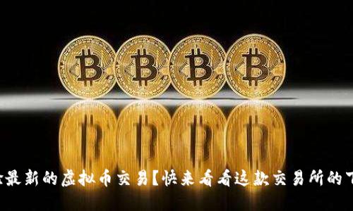 想要体验最新的虚拟币交易？快来看看这款交易所的下载指南！