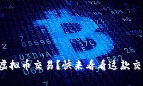 想要体验最新的虚拟币交易？快来看看这款交易所的下载指南！
