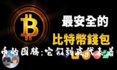 虚拟币的图腾：它们到底