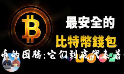 虚拟币的图腾：它们到底代表着什么？