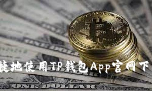 如何安全便捷地使用TP钱包App官网下载最新版本？