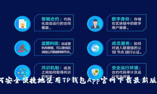 如何安全便捷地使用TP钱包App官网下载最新版本？