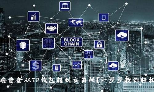 如何将资金从TP钱包转到交易所？一步步教你轻松完成