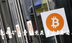TP钱包的矿工费究竟是多少