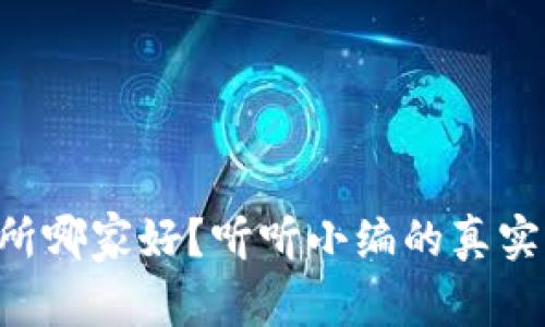 虚拟币交易所哪家好？听听小编的真实体验和建议！