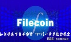 如何快速下载并安装 TPT