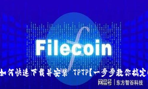 如何快速下载并安装 TPTP？一步步教你搞定！