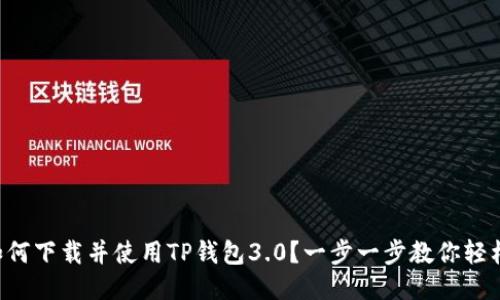 code如何下载并使用TP钱包3.0？一步一步教你轻松上手！