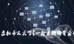 为什么虚拟币又火了？一